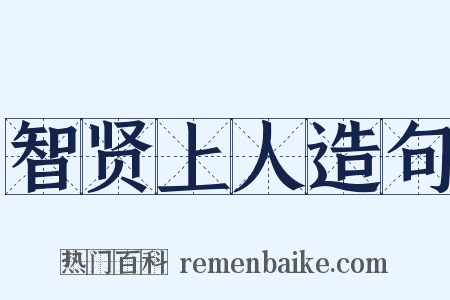 智贤上人造句是什么意思的图片